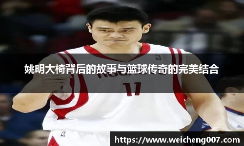 姚明大椅背后的故事与篮球传奇的完美结合
