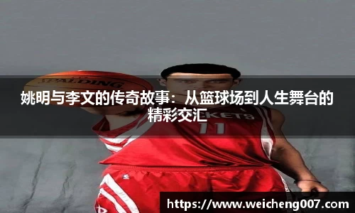姚明与李文的传奇故事：从篮球场到人生舞台的精彩交汇