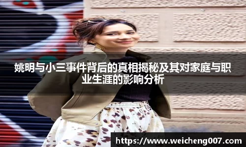 姚明与小三事件背后的真相揭秘及其对家庭与职业生涯的影响分析