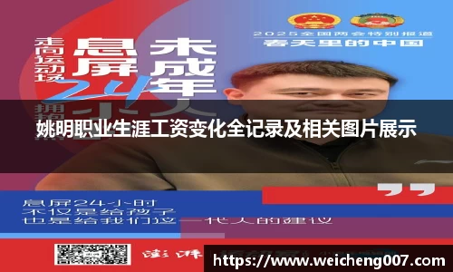 姚明职业生涯工资变化全记录及相关图片展示
