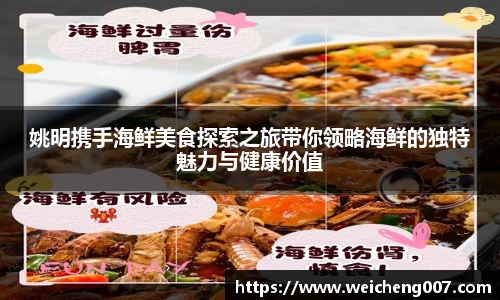 姚明携手海鲜美食探索之旅带你领略海鲜的独特魅力与健康价值