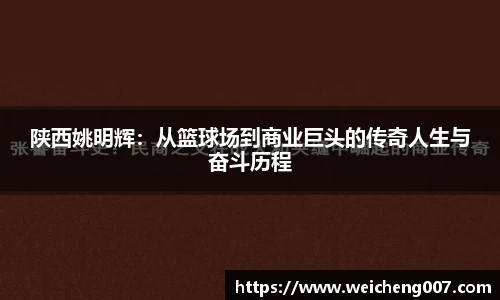 陕西姚明辉：从篮球场到商业巨头的传奇人生与奋斗历程