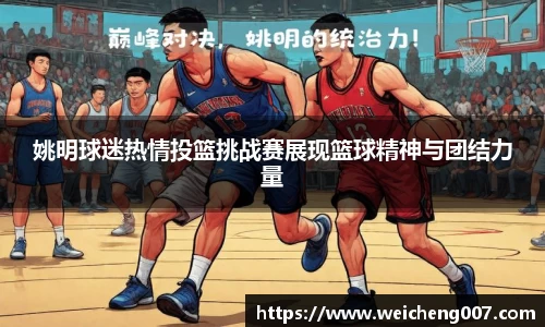 姚明球迷热情投篮挑战赛展现篮球精神与团结力量