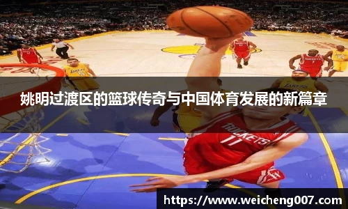 姚明过渡区的篮球传奇与中国体育发展的新篇章