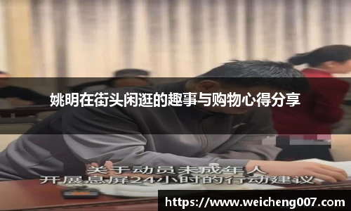 姚明在街头闲逛的趣事与购物心得分享