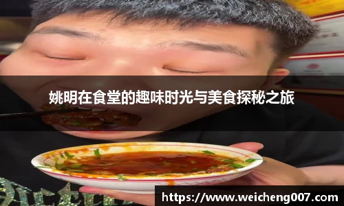 姚明在食堂的趣味时光与美食探秘之旅