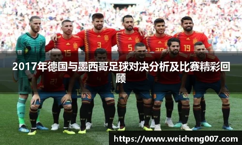 2017年德国与墨西哥足球对决分析及比赛精彩回顾