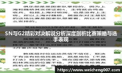 SN与G2精彩对决解说分析深度剖析比赛策略与选手表现