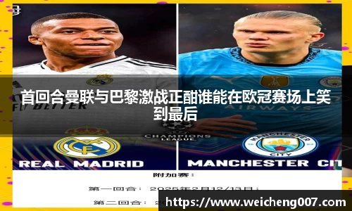 首回合曼联与巴黎激战正酣谁能在欧冠赛场上笑到最后