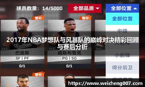 2017年NBA梦想队与风暴队的巅峰对决精彩回顾与赛后分析