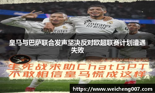 皇马与巴萨联合发声坚决反对欧超联赛计划遭遇失败