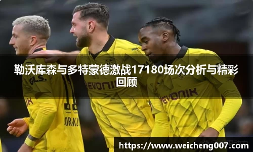 勒沃库森与多特蒙德激战17180场次分析与精彩回顾
