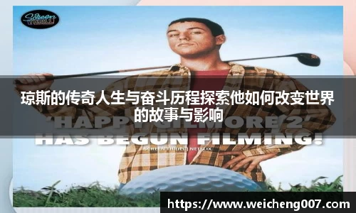 琼斯的传奇人生与奋斗历程探索他如何改变世界的故事与影响