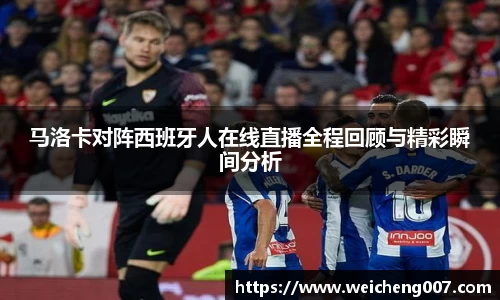 马洛卡对阵西班牙人在线直播全程回顾与精彩瞬间分析