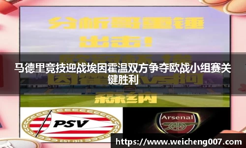 马德里竞技迎战埃因霍温双方争夺欧战小组赛关键胜利